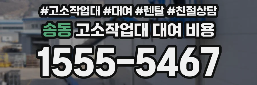 송동 고소작업대 대여 비용