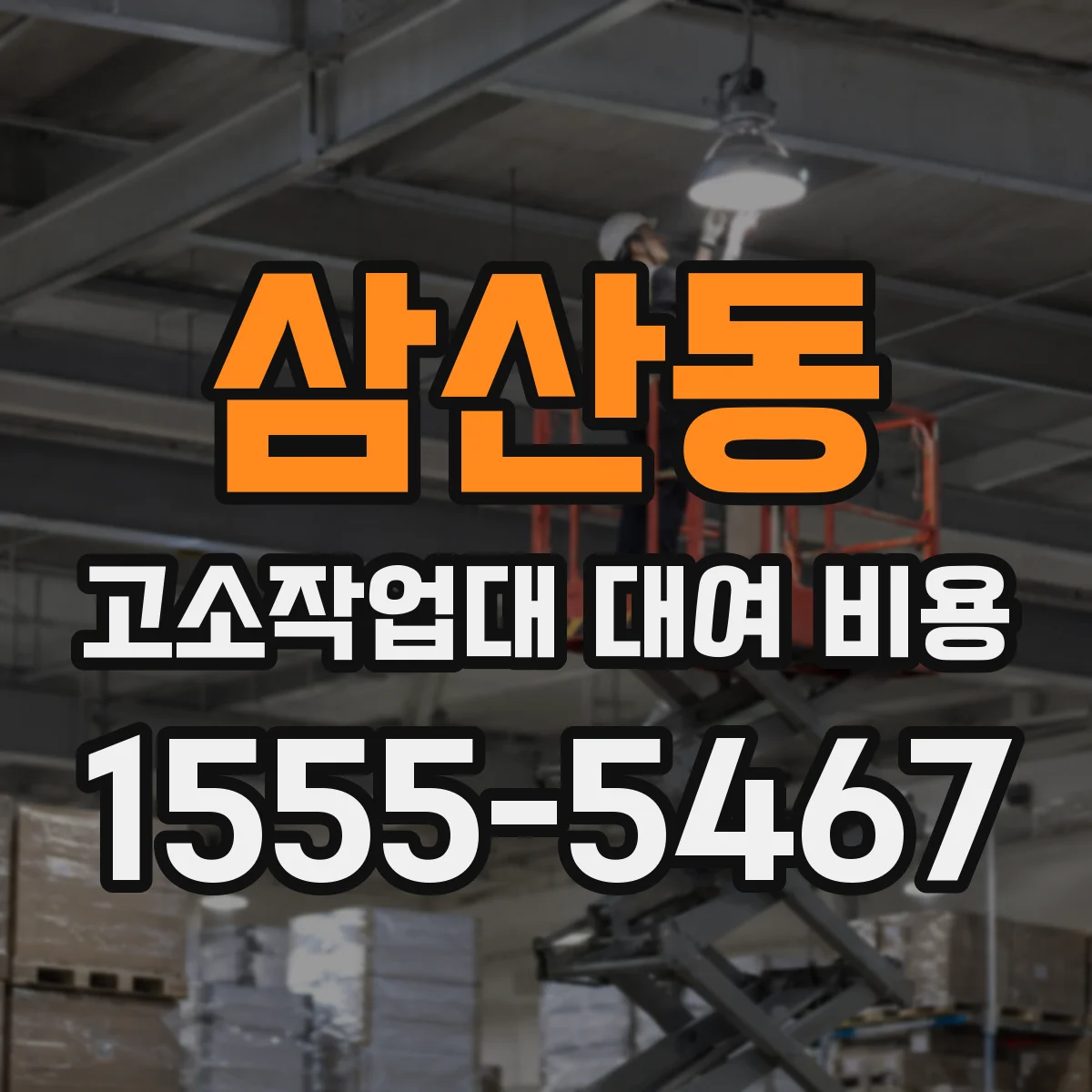 삼산동 고소작업대 대여 비용