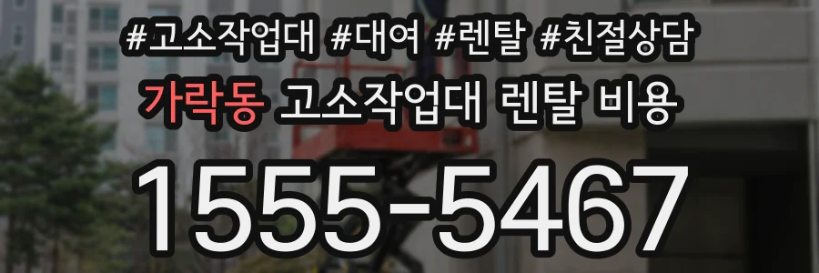 가락동 고소작업대 렌탈 비용