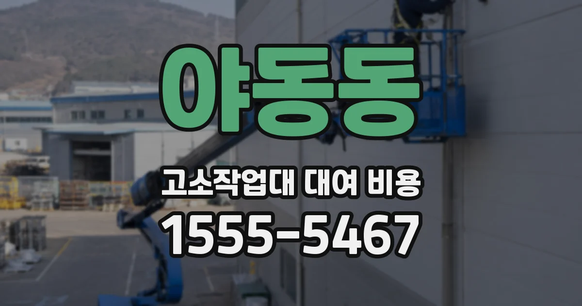 야동동 고소작업대 대여 비용