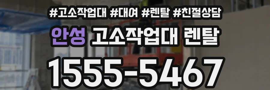 안성 고소작업대 렌탈