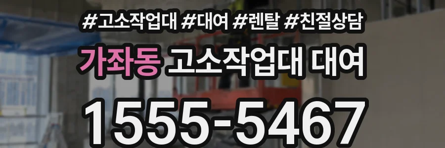 가좌동 고소작업대 대여