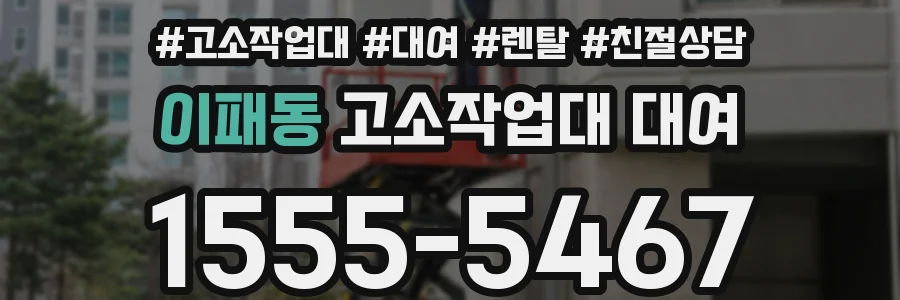 이패동 고소작업대 대여