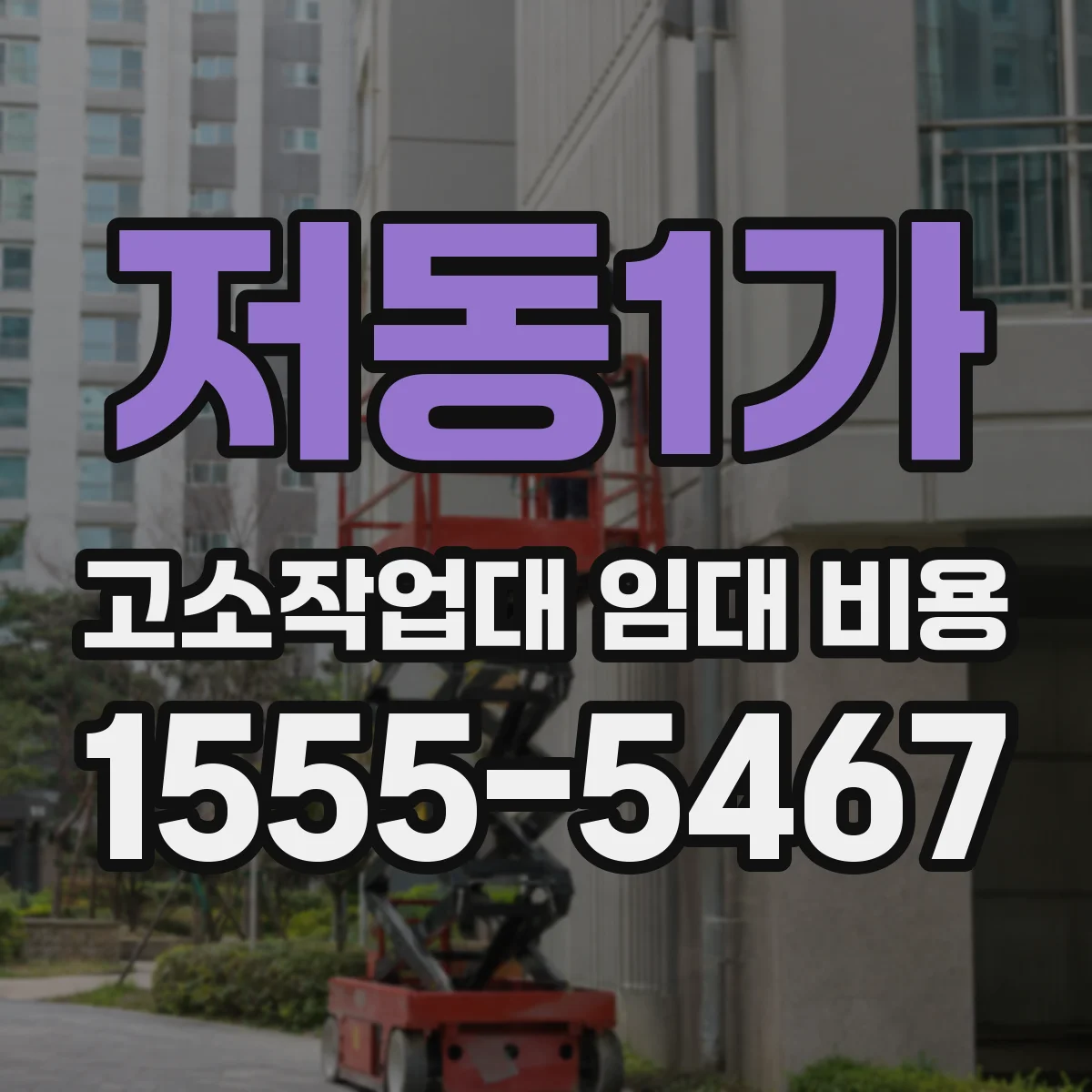 저동1가 고소작업대 임대 비용