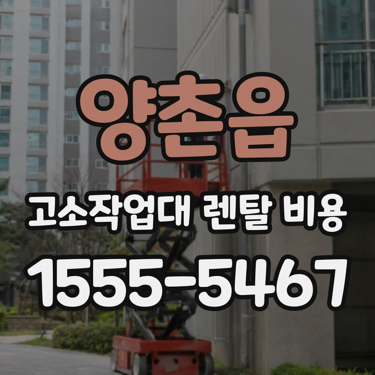 양촌읍 고소작업대 렌탈 비용