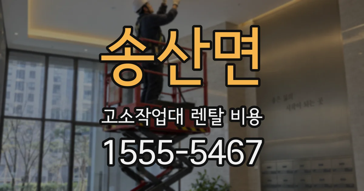 송산면 고소작업대 렌탈 비용