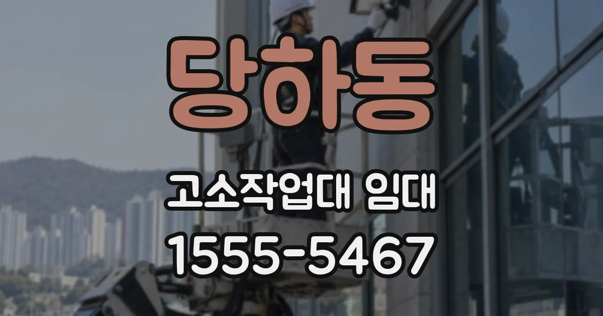 당하동 고소작업대 임대
