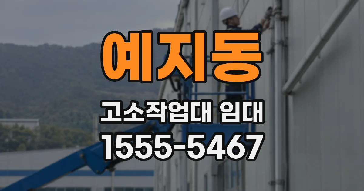 예지동 고소작업대 임대