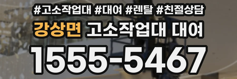 강상면 고소작업대 대여
