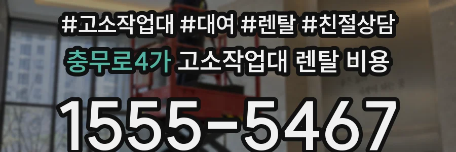 충무로4가 고소작업대 렌탈 비용