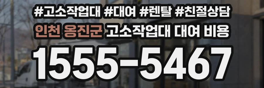 인천 옹진군 고소작업대 대여 비용