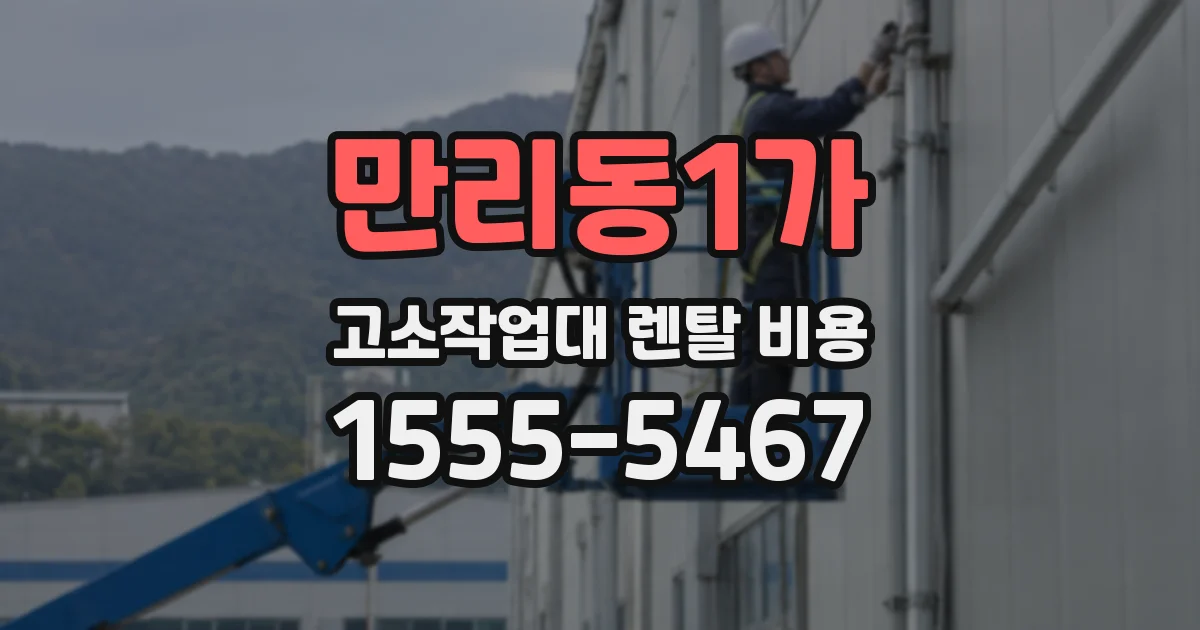 만리동1가 고소작업대 렌탈 비용