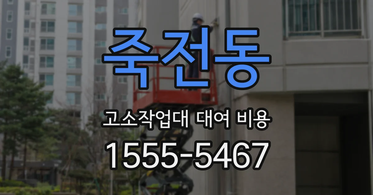 죽전동 고소작업대 대여 비용
