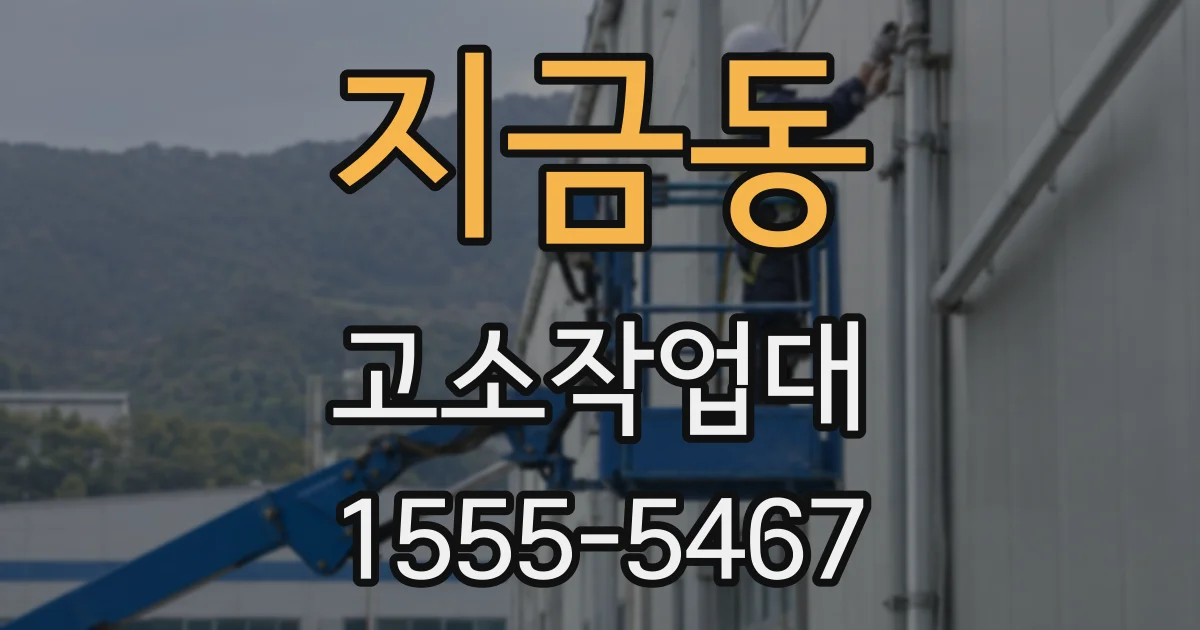 지금동 고소작업대