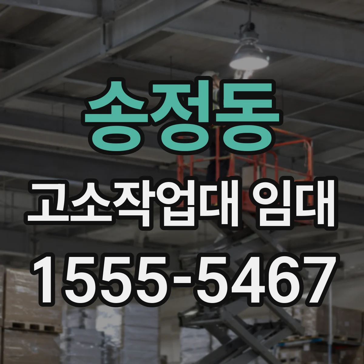 송정동 고소작업대 임대