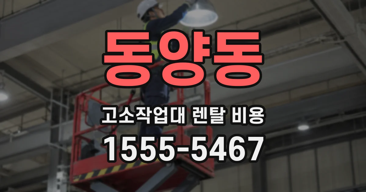 동양동 고소작업대 렌탈 비용