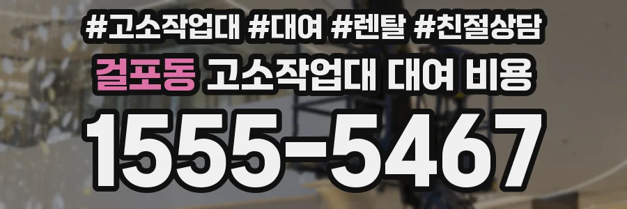 걸포동 고소작업대 대여 비용