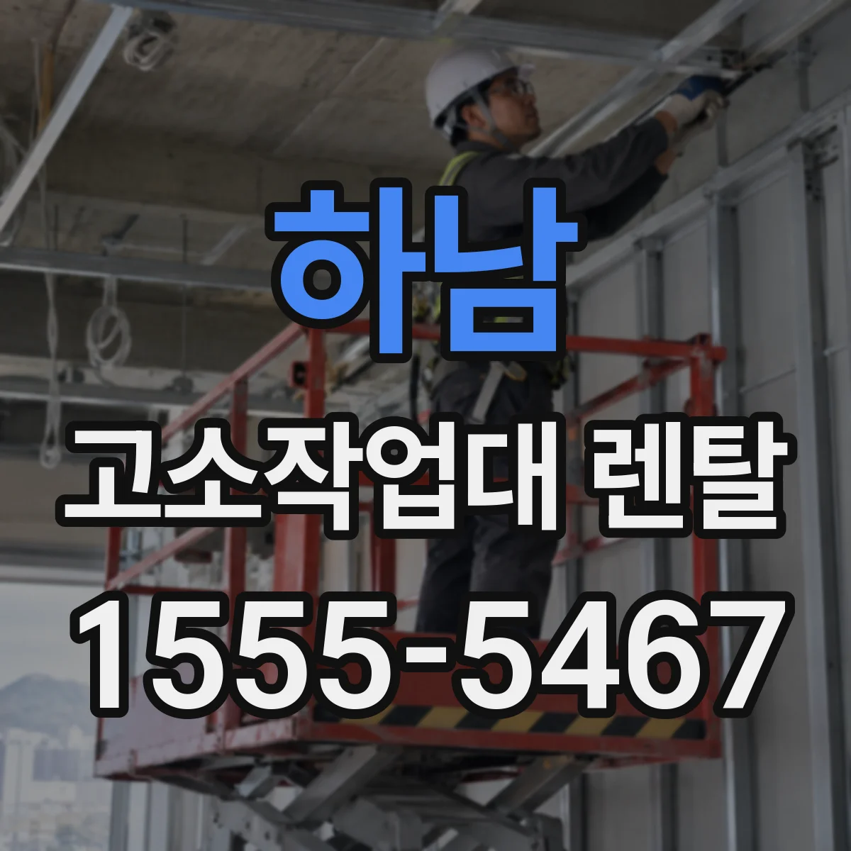 하남 고소작업대 렌탈 유압식 스카이 활용도 높이는 외벽 작업 조건