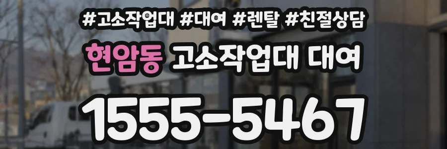 현암동 고소작업대 대여