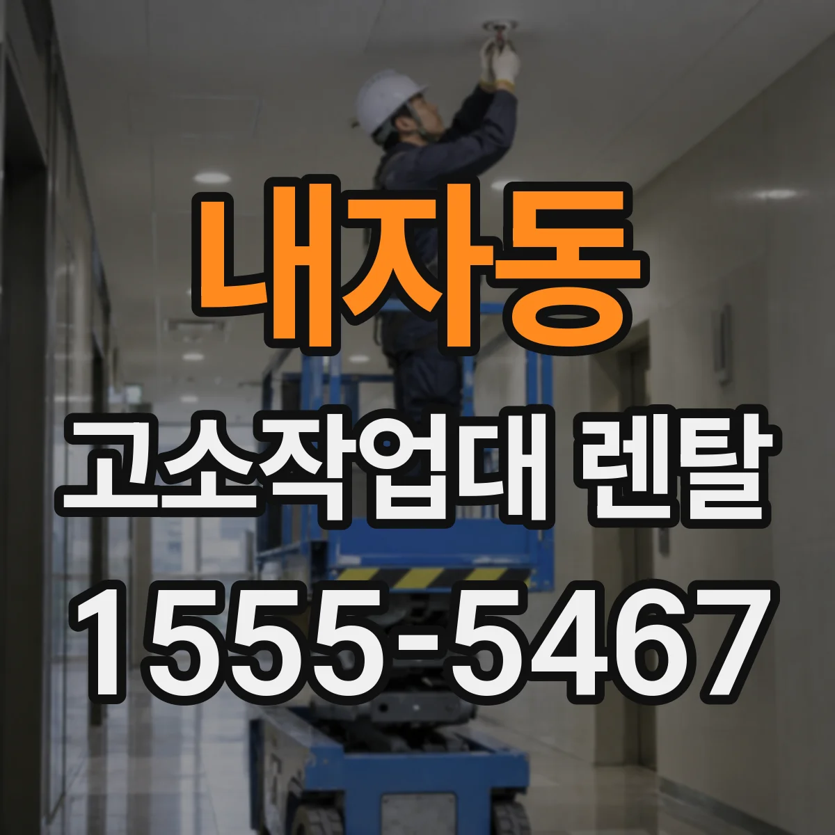 내자동 고소작업대 렌탈