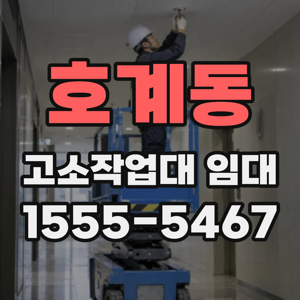호계동 고소작업대 임대