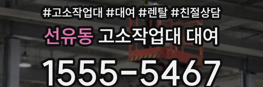 선유동 고소작업대 대여