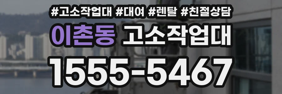 이촌동 고소작업대
