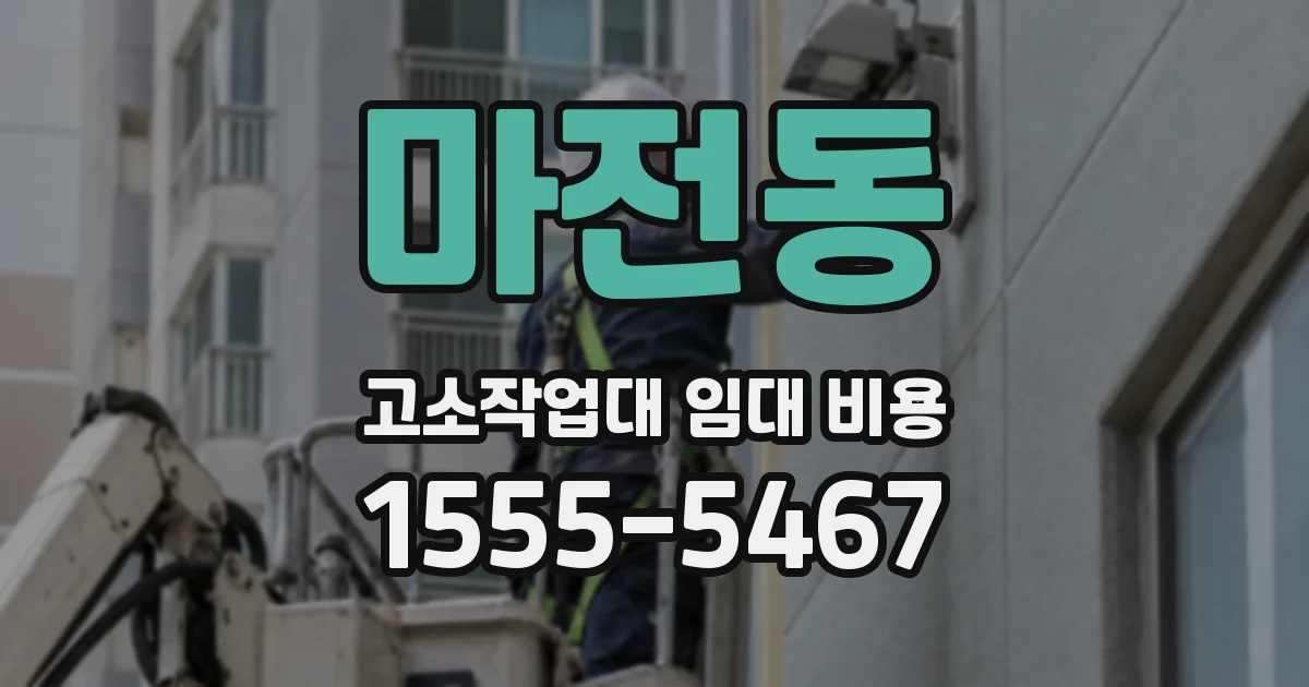 마전동 고소작업대 임대 비용