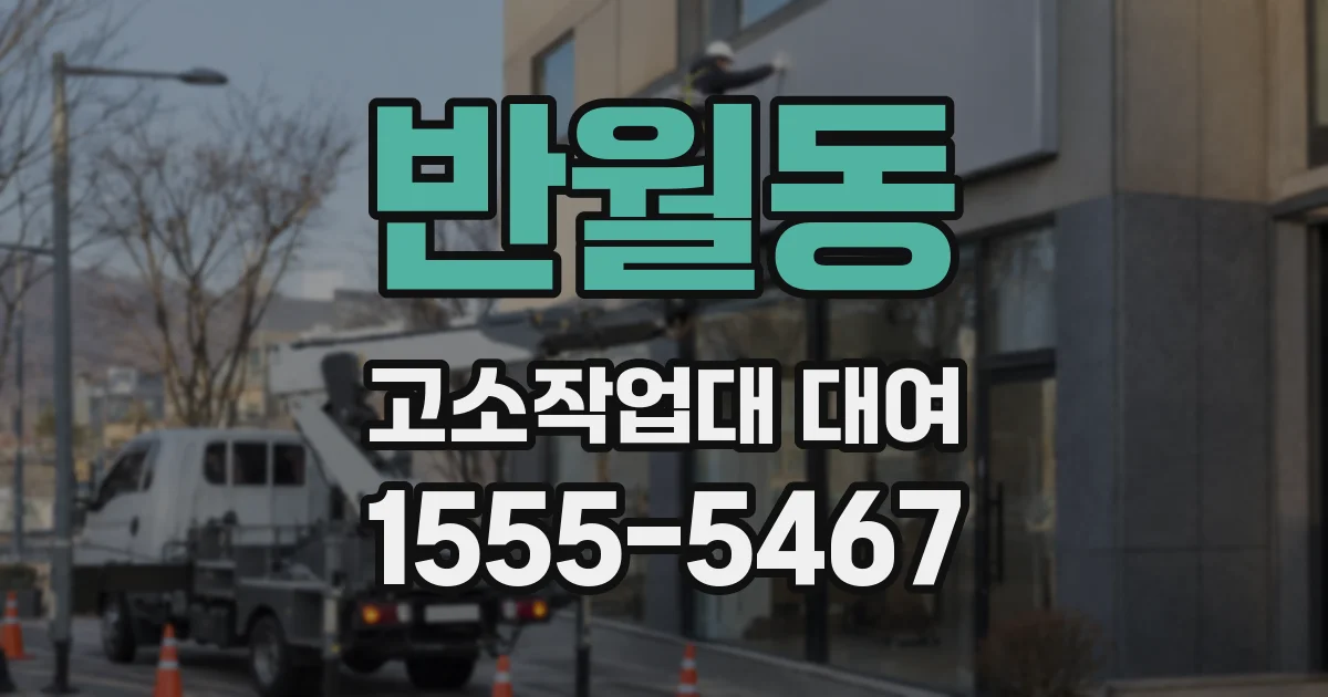 반월동 고소작업대 대여