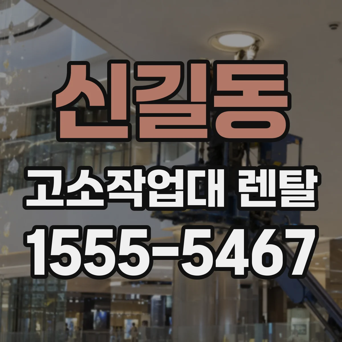 신길동 고소작업대 렌탈