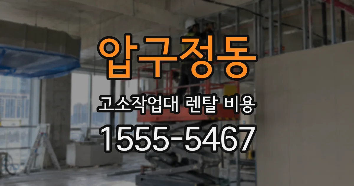 압구정동 고소작업대 렌탈 비용