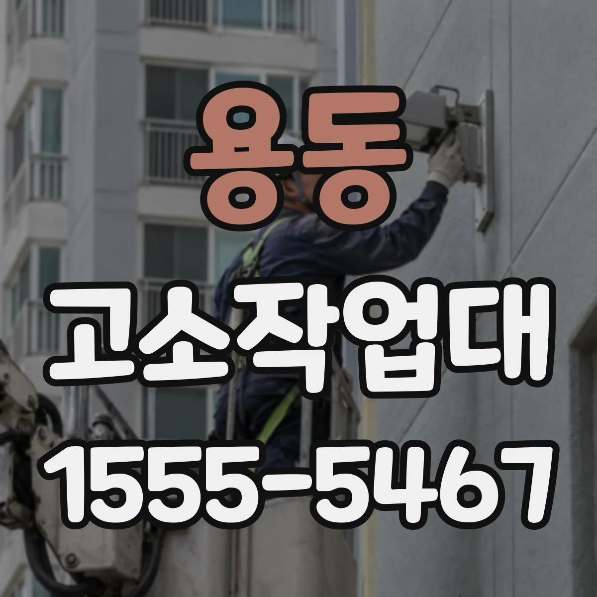 용동 고소작업대