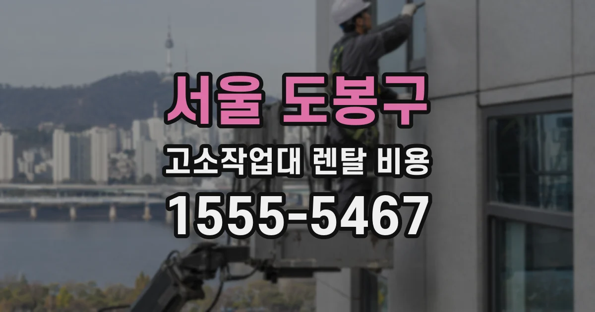 서울 도봉구 고소작업대 렌탈 비용