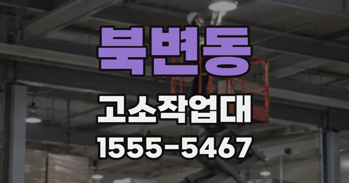 북변동 고소작업대