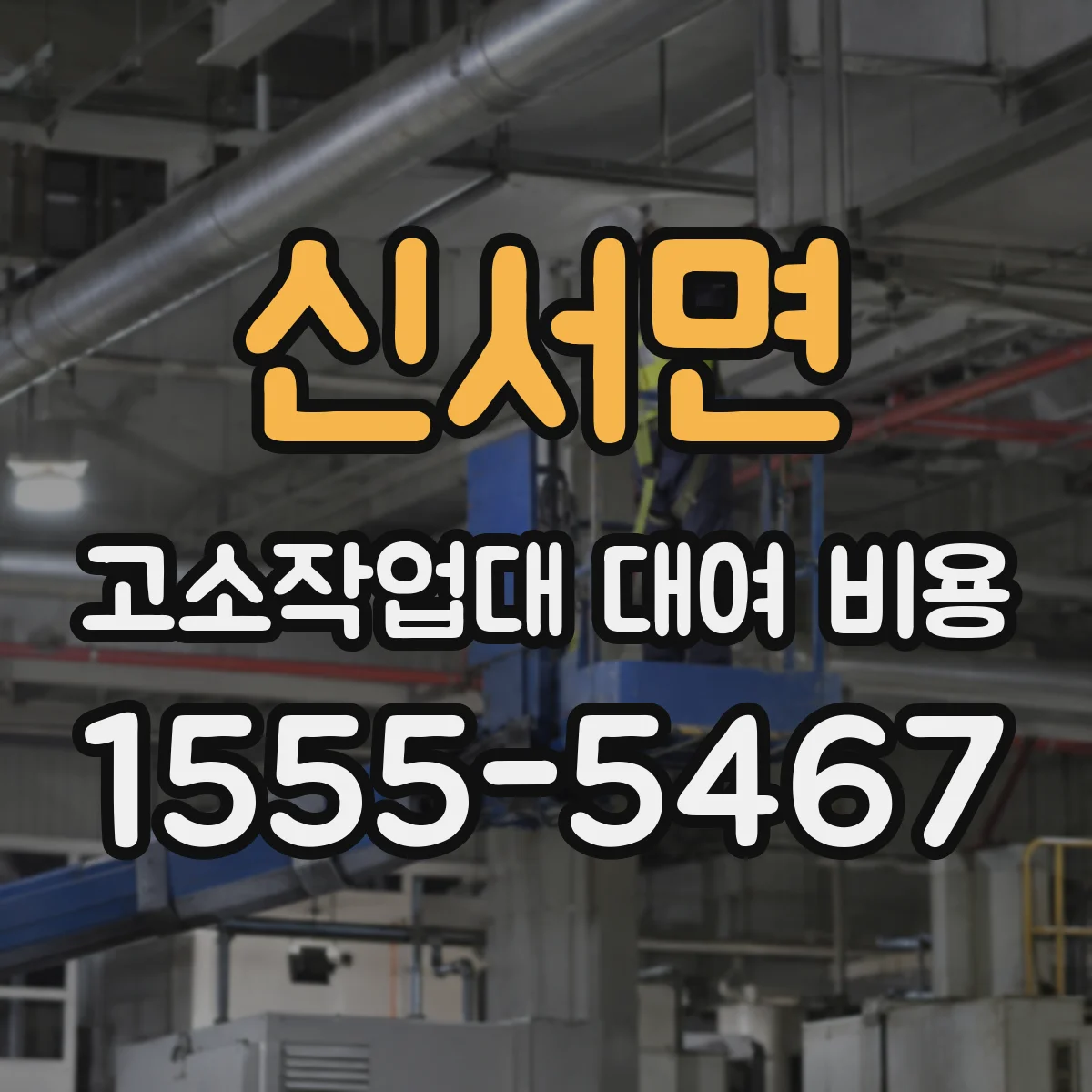 신서면 고소작업대 대여 비용