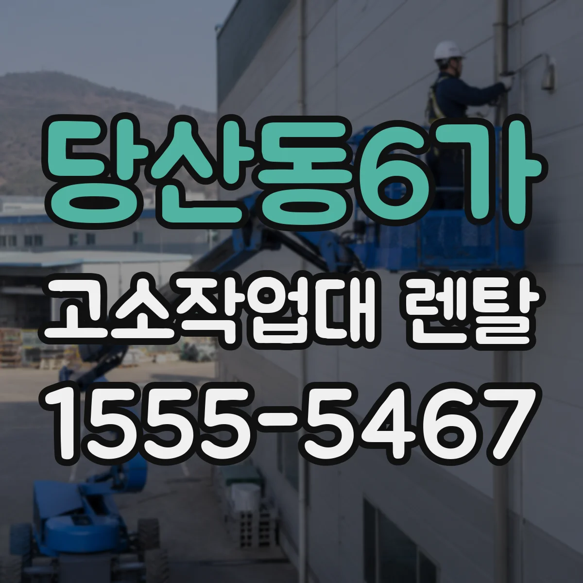 당산동6가 고소작업대 렌탈