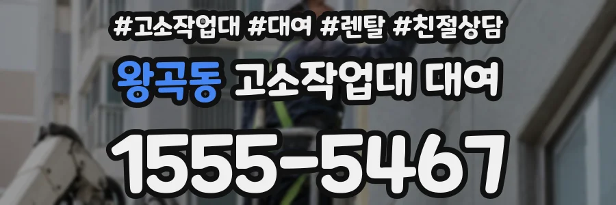 왕곡동 고소작업대 대여