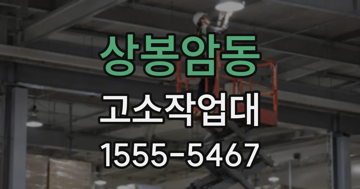 상봉암동 고소작업대