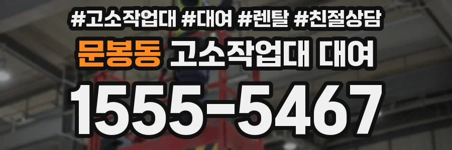 문봉동 고소작업대 대여