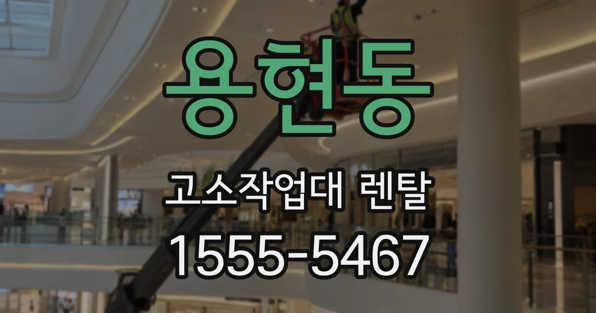 용현동 고소작업대 렌탈