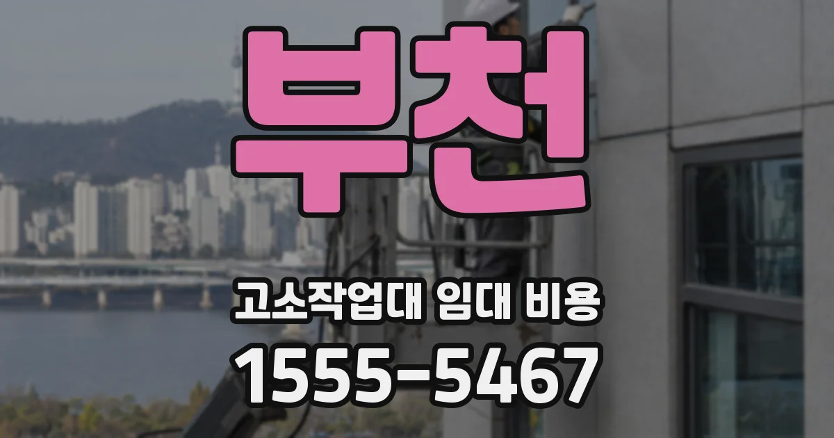 부천 고소작업대 임대 비용