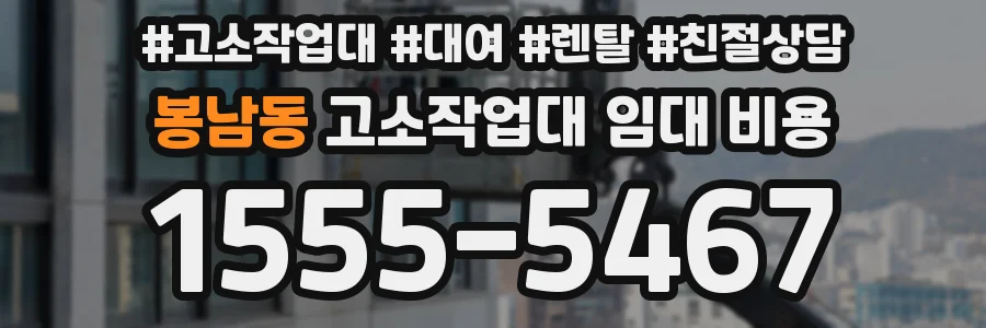 봉남동 고소작업대 임대 비용