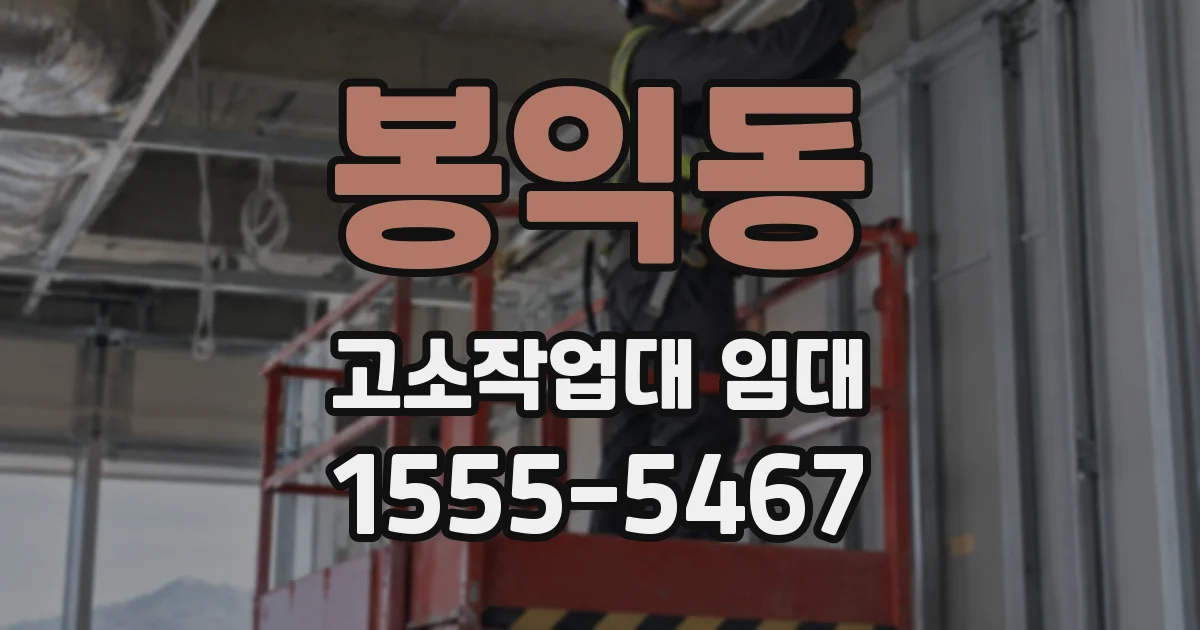 봉익동 고소작업대 임대