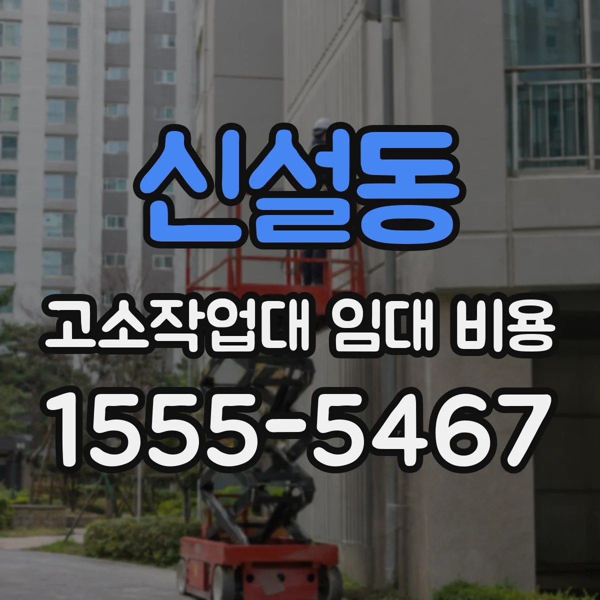 신설동 고소작업대 임대 비용