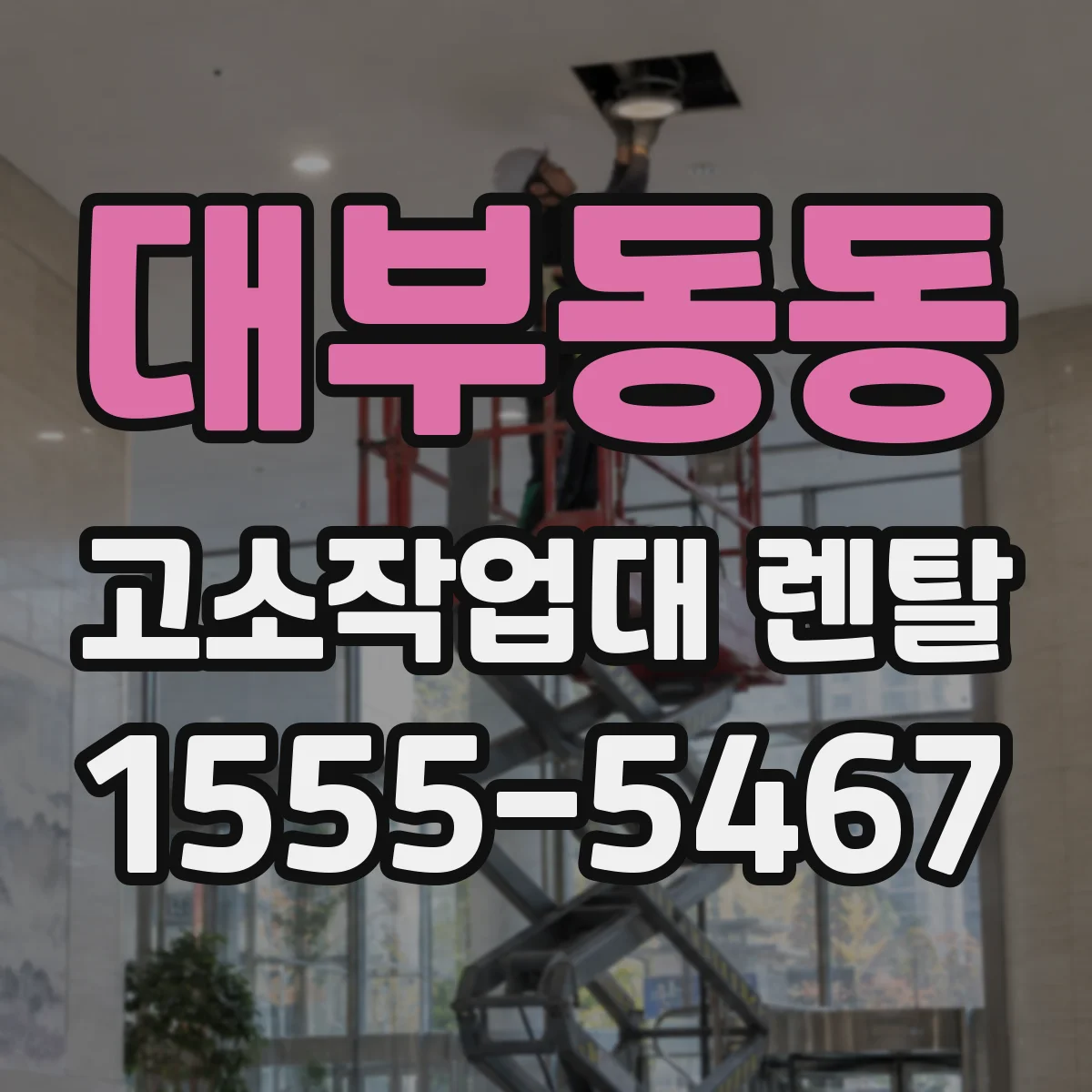 대부동동 고소작업대 렌탈