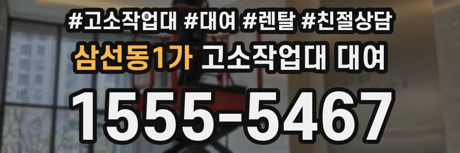삼선동1가 고소작업대 대여
