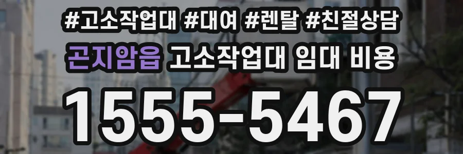 곤지암읍 고소작업대 임대 비용