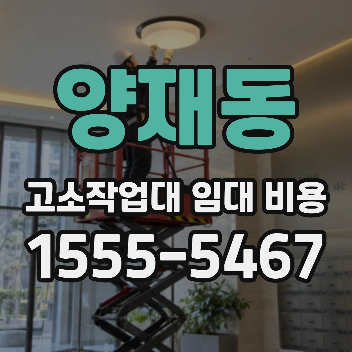 양재동 고소작업대 임대 비용
