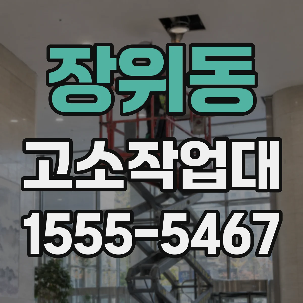 장위동 고소작업대