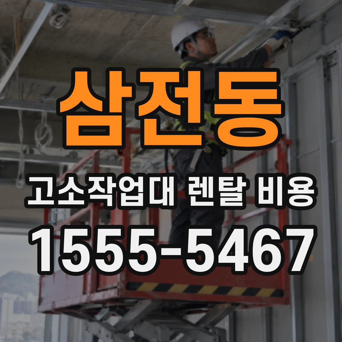 삼전동 고소작업대 렌탈 비용